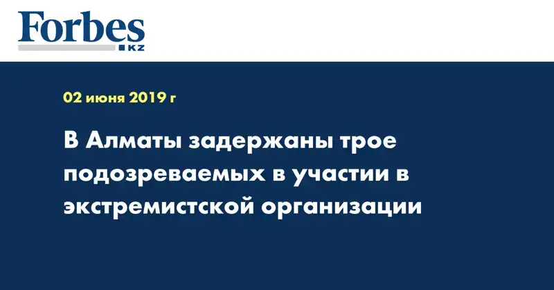 В Алматы задержаны трое подозреваемых в участии в экстремистской организации