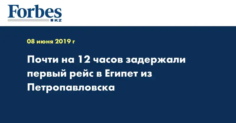 Почти на 12 часов задержали первый рейс в Египет из Петропавловска 