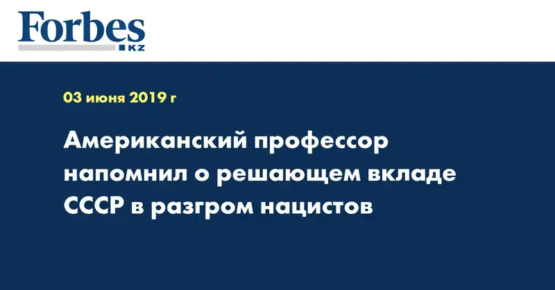 Американский профессор напомнил о решающем вкладе СССР в разгром нацистов