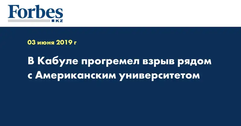 В Кабуле прогремел взрыв рядом с Американским университетом