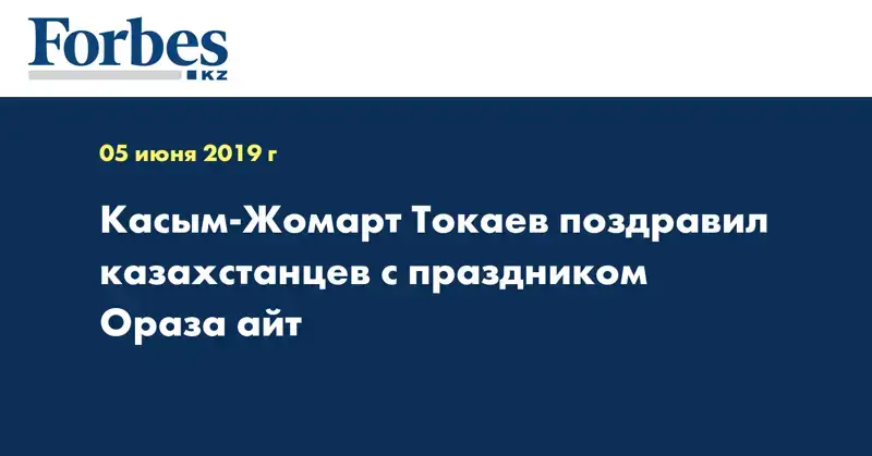 Касым-Жомарт Токаев поздравил казахстанцев с праздником Ораза айт