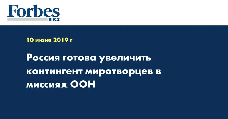 Россия готова увеличить контингент миротворцев в миссиях ООН