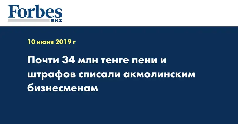 Почти 34 млн тенге пени и штрафов списали акмолинским бизнесменам