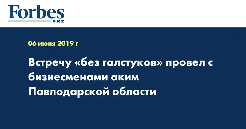 Встречу «без галстуков» провел с бизнесменами аким Павлодарской области