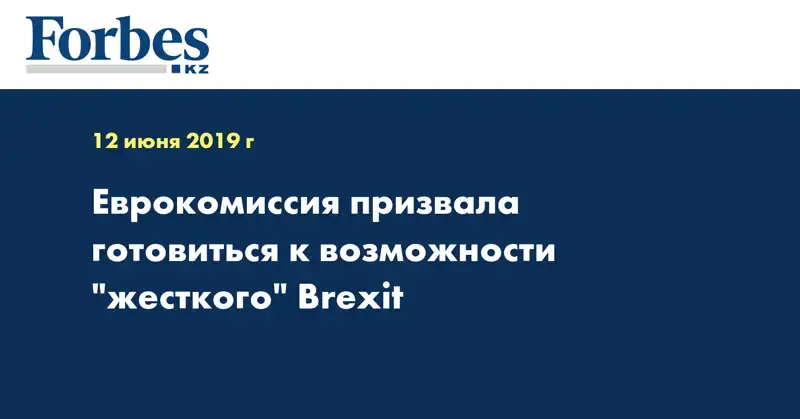 Еврокомиссия призвала готовиться к возможности 