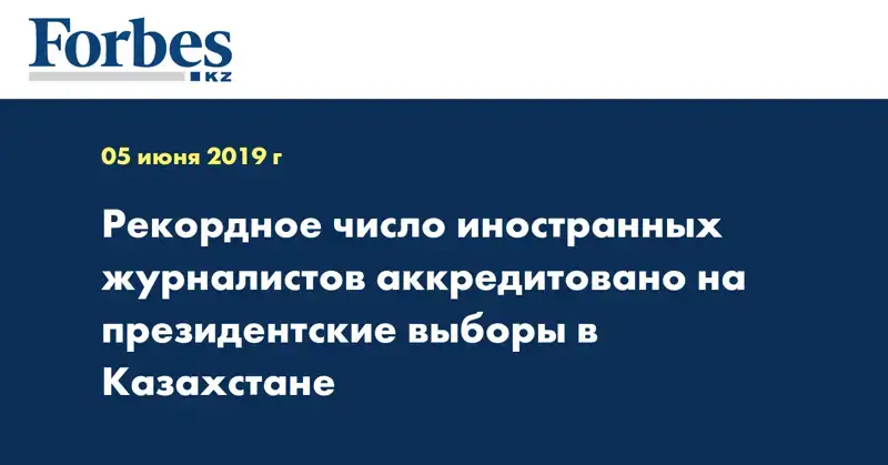 Рекордное число иностранных журналистов аккредитовано на президентские выборы в Казахстане