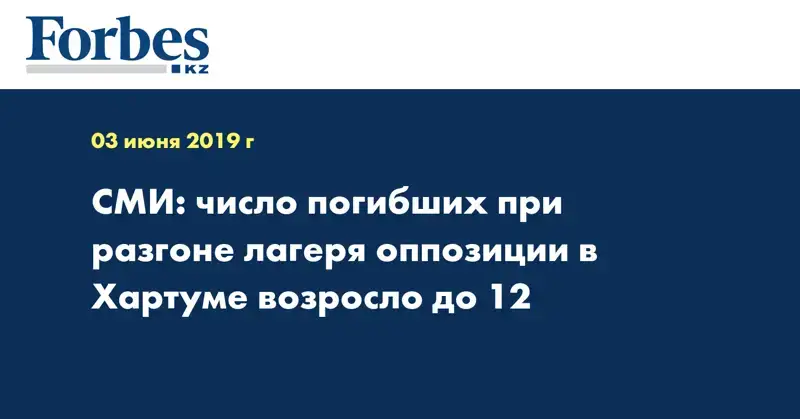 СМИ: число погибших при разгоне лагеря оппозиции в Хартуме возросло до 12