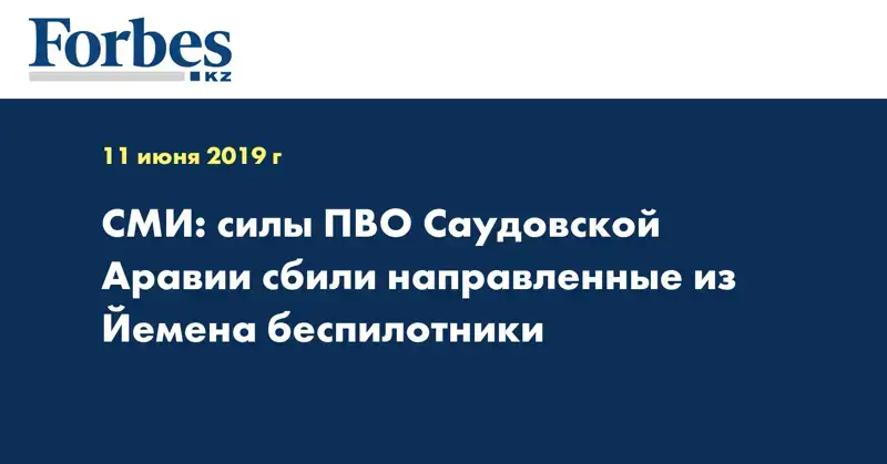 СМИ: силы ПВО Саудовской Аравии сбили направленные из Йемена беспилотники