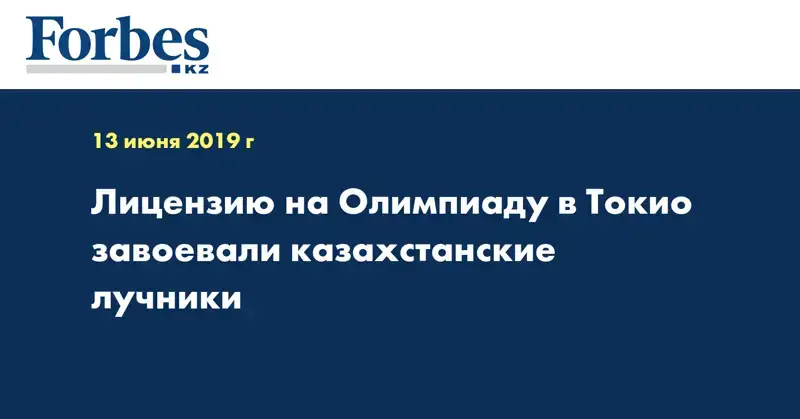 Лицензию на Олимпиаду в Токио завоевали казахстанские лучники