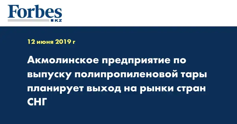 Акмолинское предприятие по выпуску полипропиленовой тары планирует выход на рынки стран СНГ