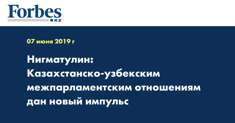 Нигматулин: Казахстанско-узбекским межпарламентским отношениям дан новый импульс