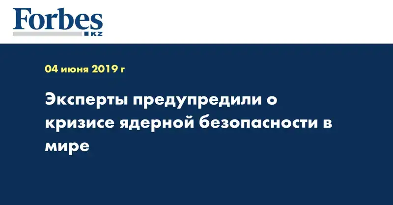  Эксперты предупредили о кризисе ядерной безопасности в мире
