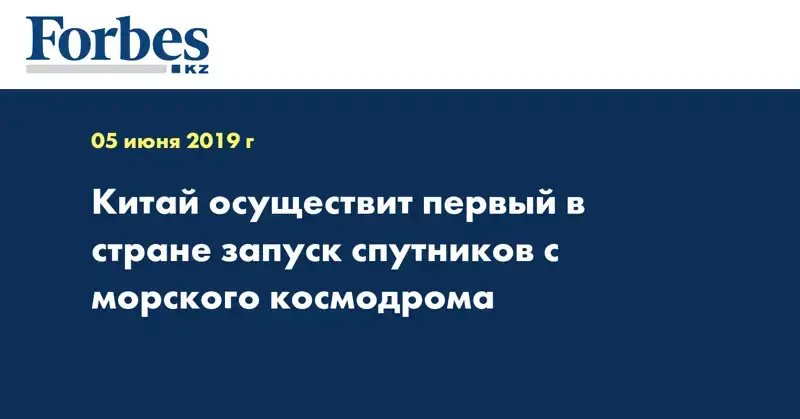 Китай осуществит первый в стране запуск спутников с морского космодрома