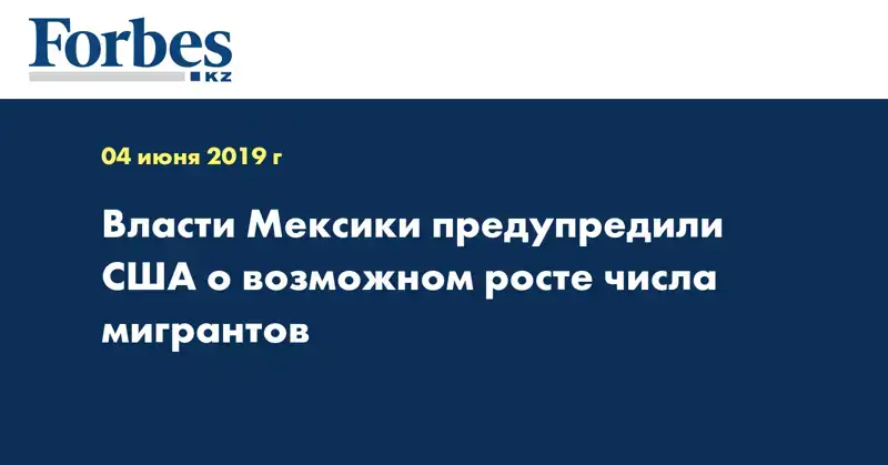 Власти Мексики предупредили США о возможном росте числа мигрантов