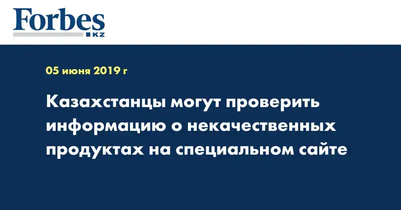 Казахстанцы могут проверить информацию о некачественных продуктах на специальном сайте