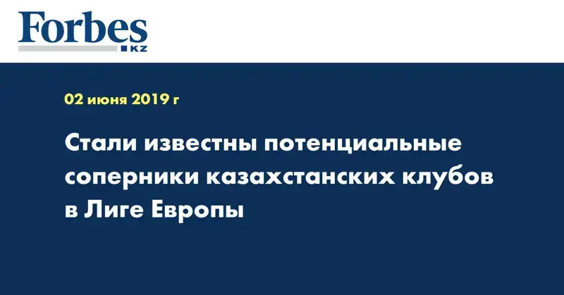 Стали известны потенциальные соперники казахстанских клубов в Лиге Европы