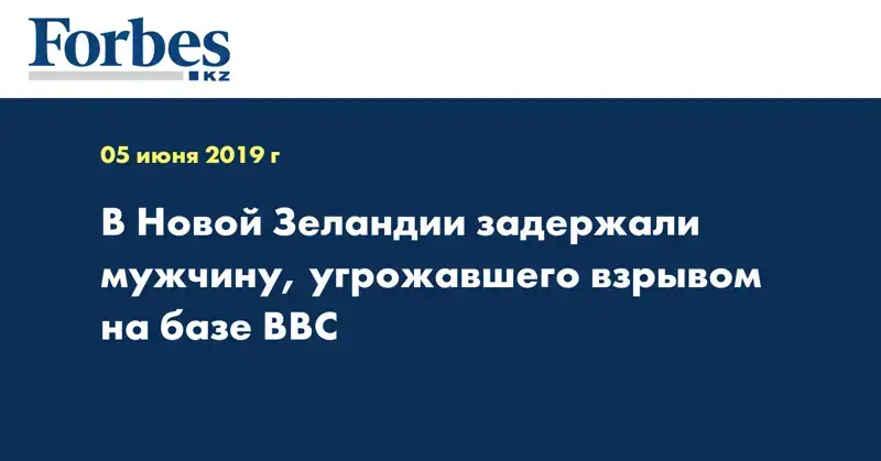 В Новой Зеландии задержали мужчину, угрожавшего взрывом на базе ВВС