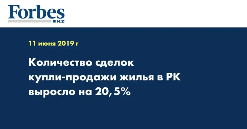 Количество сделок купли-продажи жилья в РК выросло на 20,5%