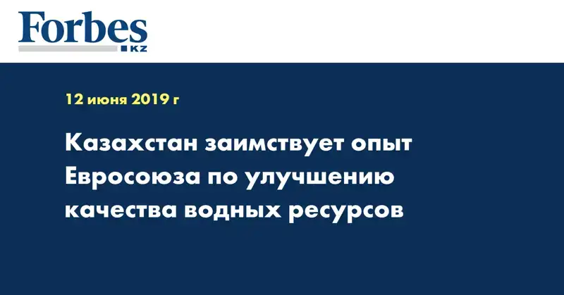 Казахстан заимствует опыт Евросоюза по улучшению качества водных ресурсов