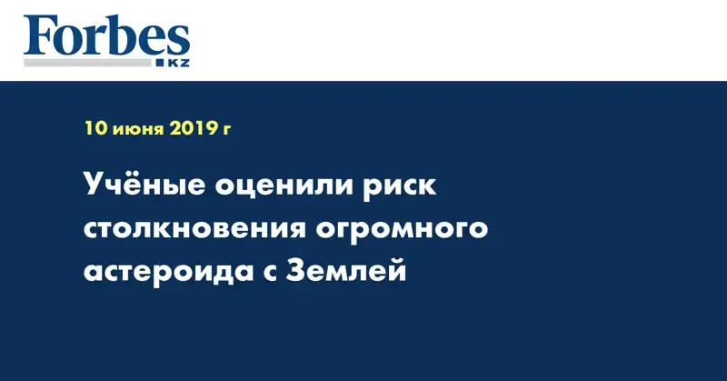 Ученые оценили риск столкновения огромного астероида с Землей