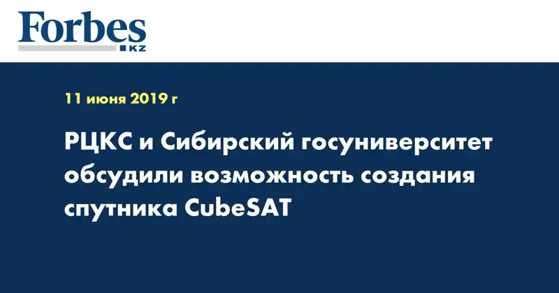РЦКС и Сибирский госуниверситет обсудили возможность создания спутника CubeSAT