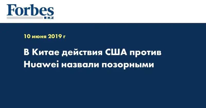 В Китае действия США против Huawei назвали позорными