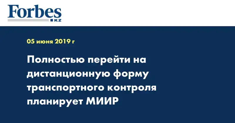 Полностью перейти на дистанционную форму транспортного контроля планирует МИИР