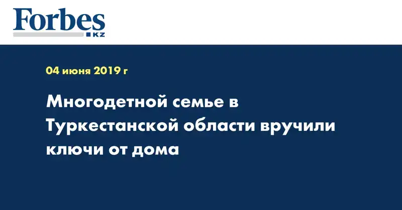 Многодетной семье в Туркестанской области вручили ключи от дома