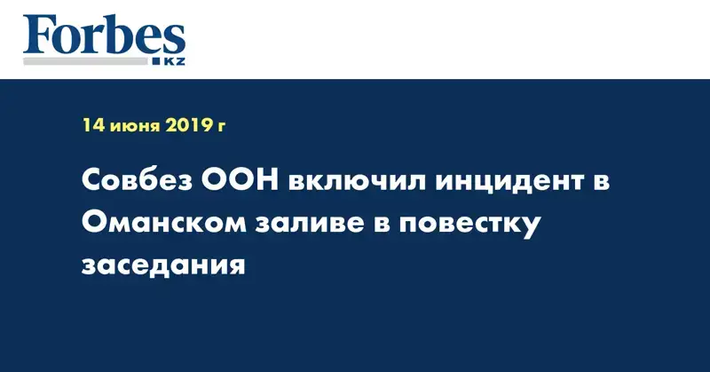 Совбез ООН включил инцидент в Оманском заливе в повестку заседания