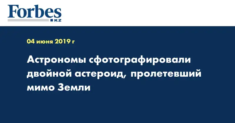 Астрономы сфотографировали двойной астероид, пролетевший мимо Земли