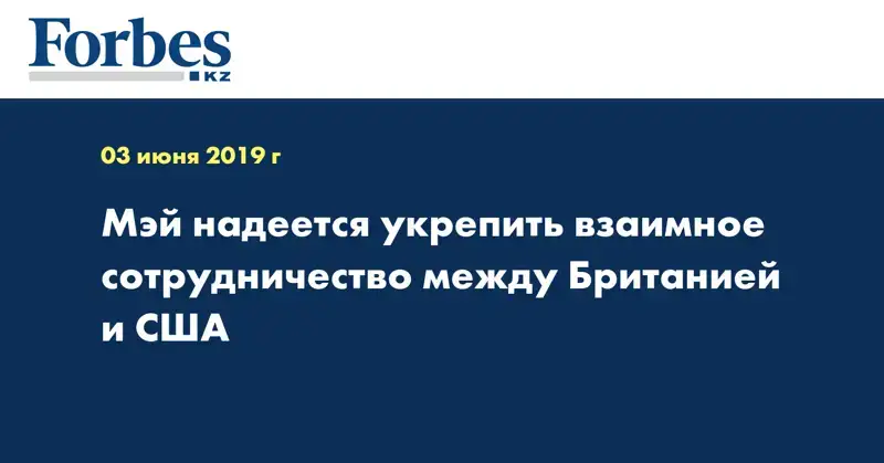 Мэй надеется укрепить взаимное сотрудничество между Британией и США