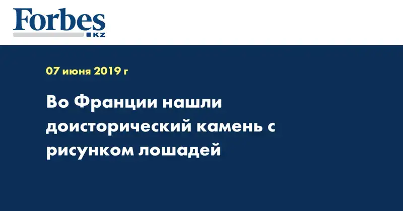 Во Франции нашли доисторический камень с рисунком лошадей
