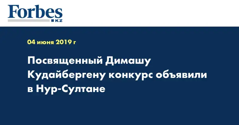 Посвященный Димашу Кудайбергену конкурс объявили в Нур-Султане