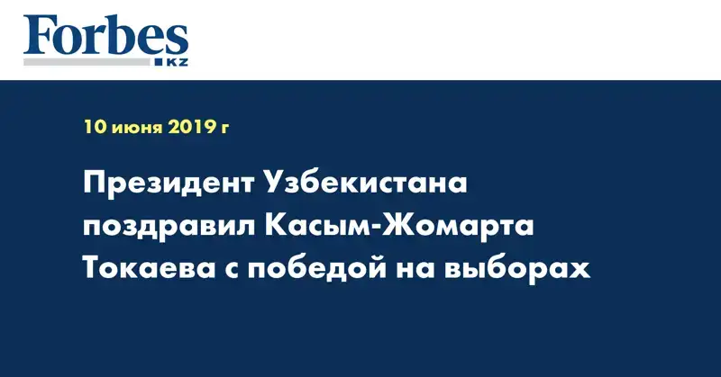 Президент Узбекистана поздравил Касым-Жомарта Токаева с победой на выборах