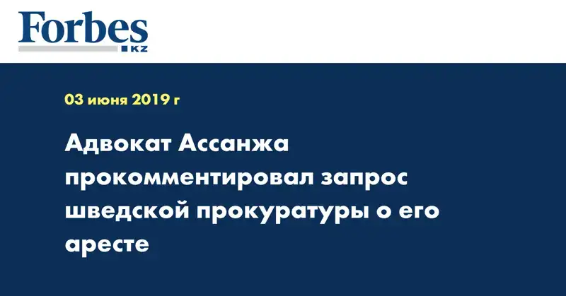 Адвокат Ассанжа прокомментировал запрос шведской прокуратуры о его аресте