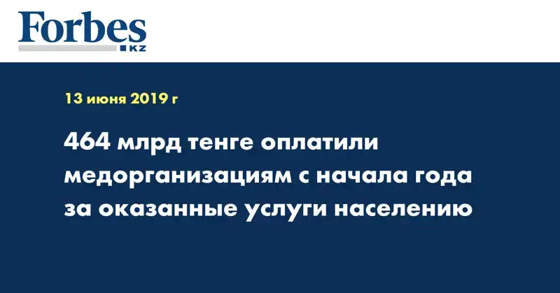 464 млрд тенге оплатили медорганизациям с начала года за оказанные услуги населению