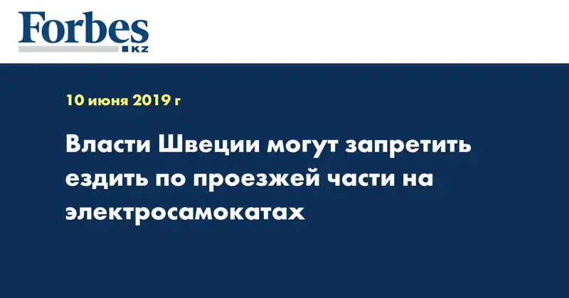 Власти Швеции могут запретить ездить по проезжей части на электросамокатах