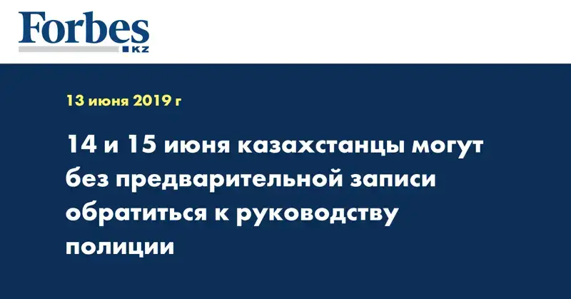 14 и 15 июня казахстанцы могут без предварительной записи обратиться к руководству полиции