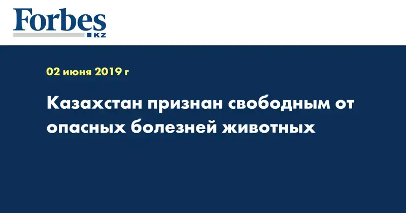 Казахстан признан свободным от опасных болезней животных  