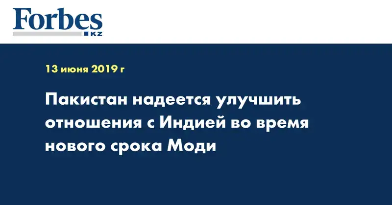 Пакистан надеется улучшить отношения с Индией во время нового срока Моди