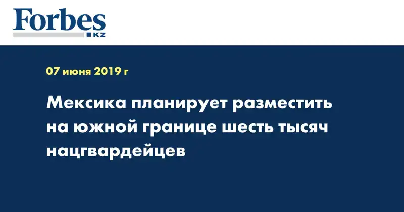 Мексика планирует разместить на южной границе шесть тысяч нацгвардейцев