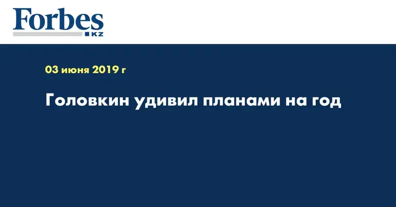 Головкин удивил планами на год