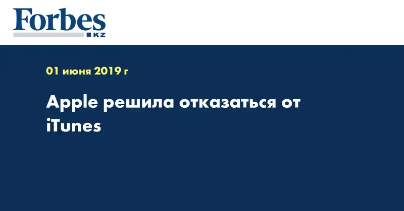 Apple решила отказаться от iTunes