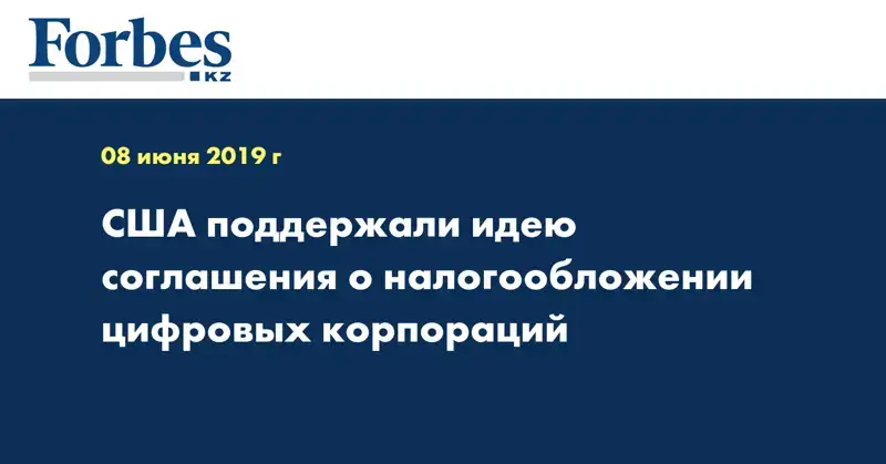 США поддержали идею соглашения о налогообложении цифровых корпораций