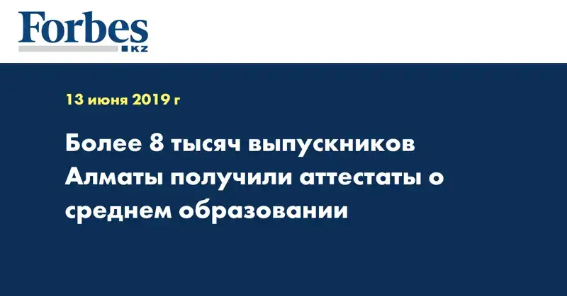 Более 8 тысяч выпускников Алматы получили аттестаты о среднем образовании