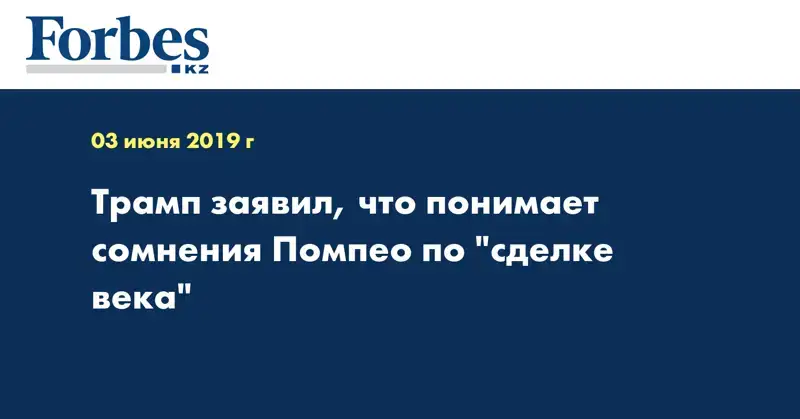 Трамп заявил, что понимает сомнения Помпео по 