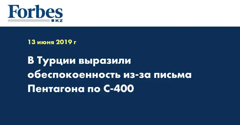 В Турции выразили обеспокоенность из-за письма Пентагона по С-400