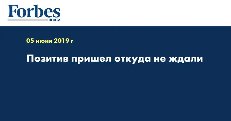 Позитив пришел откуда не ждали
