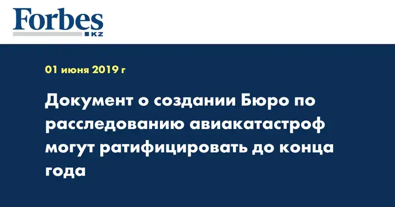 Документ о создании Бюро по расследованию авиакатастроф могут ратифицировать до конца года