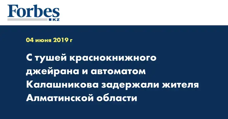 С тушей краснокнижного джейрана и автоматом Калашникова задержали жителя Алматинской области